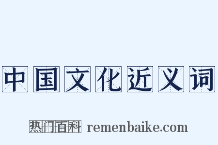 中国文化近义词是什么意思的图片